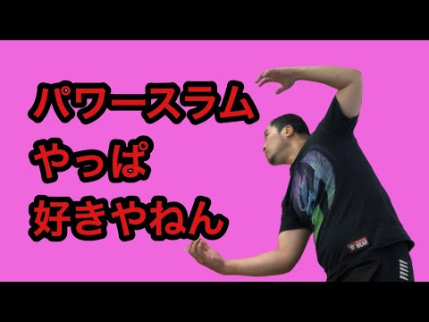 ねえねえ彼女、パワースラムはカウンター派⁉️ランニング派⁉️