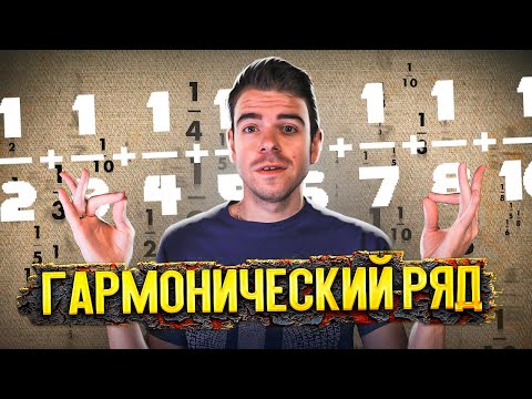 В чем удивительная красота гармонического ряда? // Vital Math