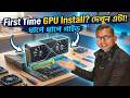How to Setup Graphics Card in PC || কিভাবে সেটআপ করবেন গ্রাফিক্স কার্ড ?