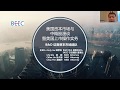 BEEC Webinar: 中国企业美国上市：美国资本市场+因素+模式+专业机构简介