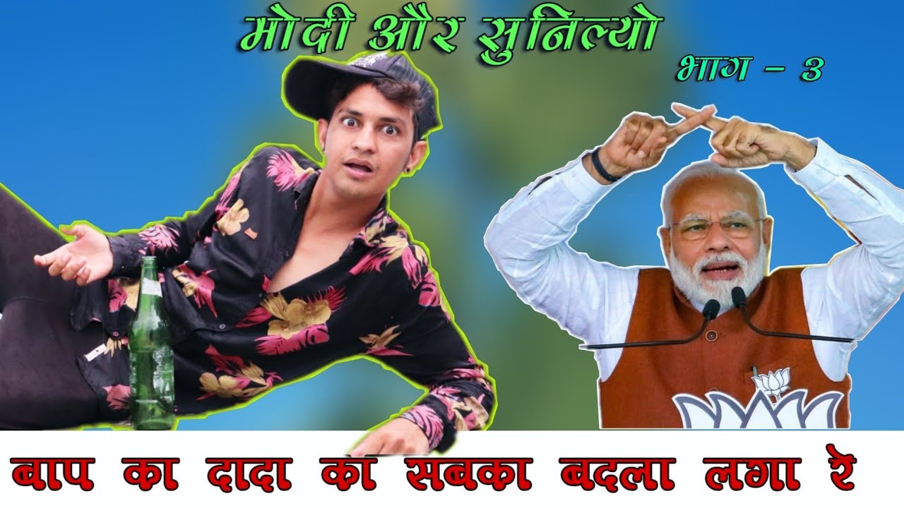 मोदी और सुनिल्या की माथाफोड़ी भाग:- 3 | सबका बदला लेगा रे | Shekhawati Masti | Sunil Kumawat Comedy