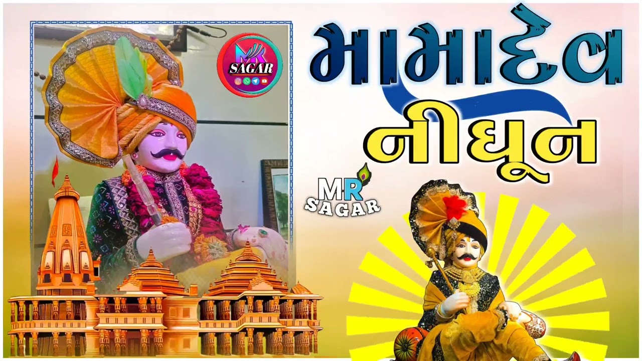 #nileshraval //મામાદેવ ની ધૂન//કલાકાર નિલેશ રાવળ#mojilamama #dakla #song #dj