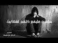 سلملي عليهم كلهم اشتاكيت چ نت اڪلهم ن ار بيه وچ ذبوني وـن بقيت رم ـااد ڪالو ليشہ م ڪلت اح ـترك