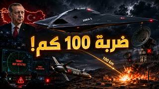 أردوغان يكشف شبحاً جديداً.. ANKA-3 تضرب من 100 كم دون رادار!