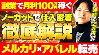 【ノーカット】副業せどり月利100万円のリアルすぎる仕入れに密着【アパレルせどり】【メルカリ転売】