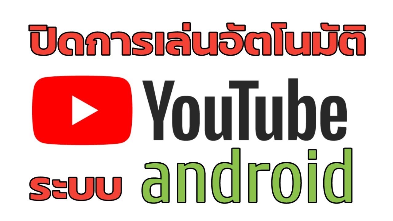 เล่นอัตโนมัติ 2022 New ปิดการเล่นวีดีโออัตโนมัติใน Youtube | android