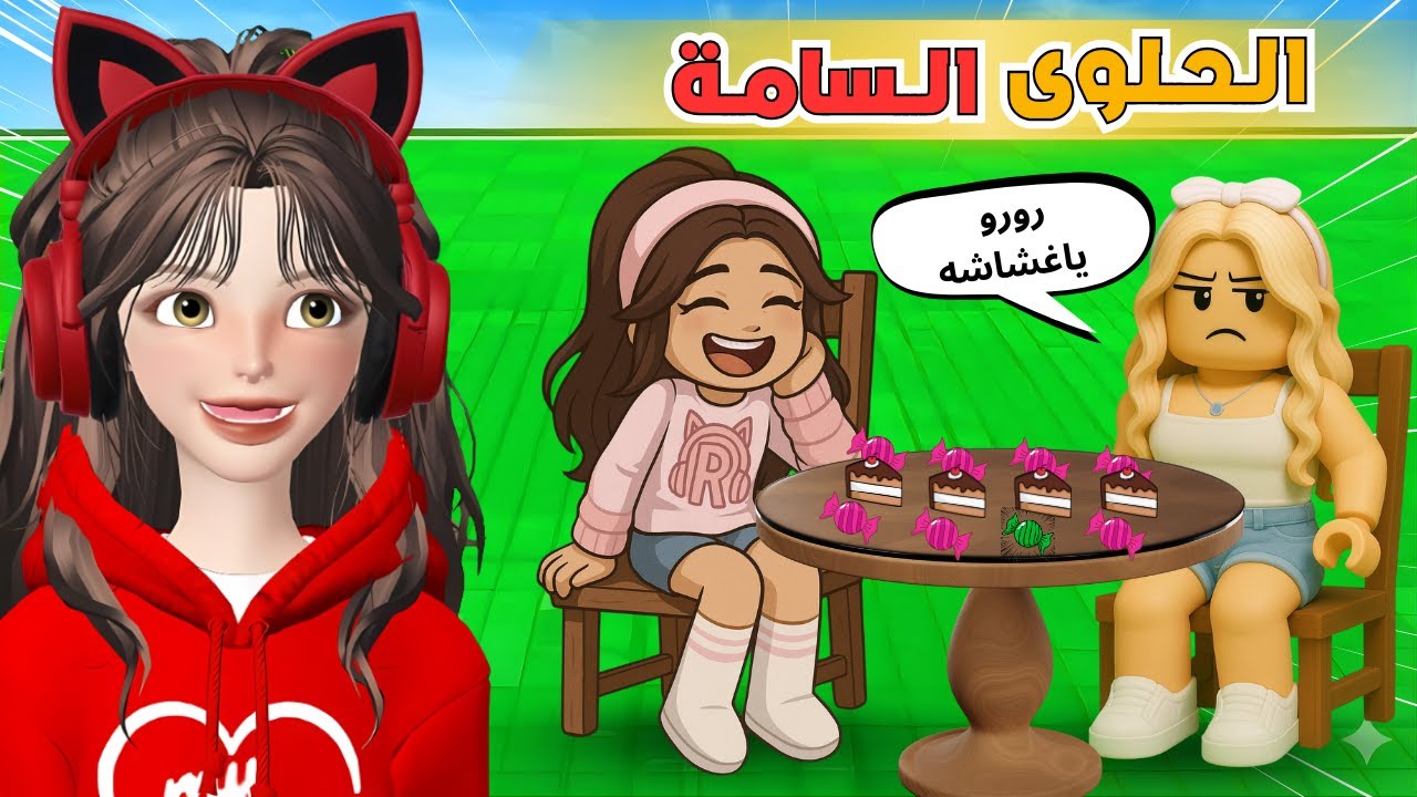 الحلوى السامة مع ضيونه 😂🍰🍬 في روبلوكس ‼️ Roblox