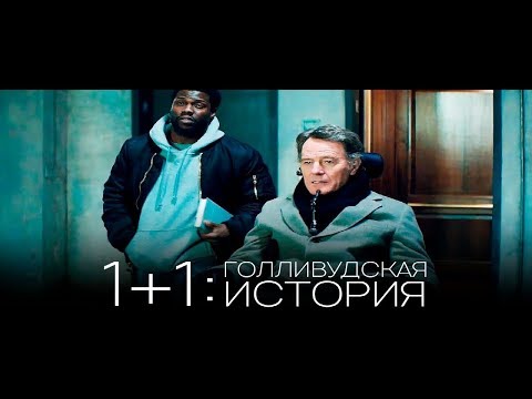 1+1: Голливудская история / The Upside — Русский трейлер (2019)