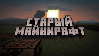 Майнкрафт, который мы потеряли | Minecraft beta 1.7.3