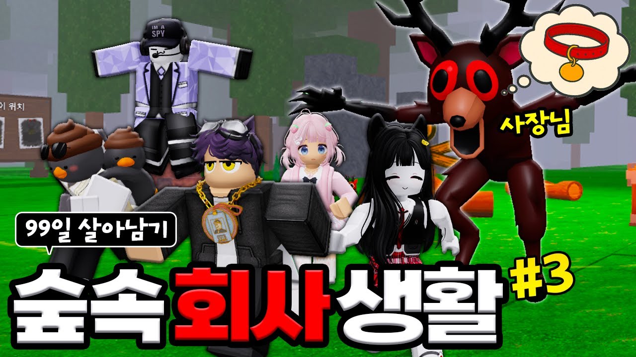 새로운 프로젝트!!!🤩 99밤 유행 따라잡기?! 사슴 사장님의 특별 미션💛 (로블록스)