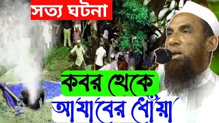 কবর থেকে বের হচ্ছে আযাবের ধোঁয়া সত্য ঘটনা | মাওলানা নাসির উদ্দিন যুক্তিবাদী ওয়াজ