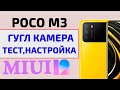Прокачал Xiaomi Poco M3 📸  Гугл Камерой на MIUI 12
