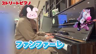 🎵ストリートピアノ〜渋谷マークシティ🎹【ファンファーレ／玉置浩二】を弾いてみました つばみピアノ