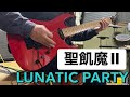 聖飢魔II LUNATIC PARTY guitar cover ギターコピー