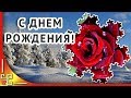 С днем рождения в ФЕВРАЛЕ 🌹 Красивое поздравление с днем рождения 🌹 Открытки с днем рождения