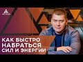 КАК БЫСТРО НАБРАТЬСЯ СИЛ И ЭНЕРГИИ - Дыхательная практика | Арканум ТВ