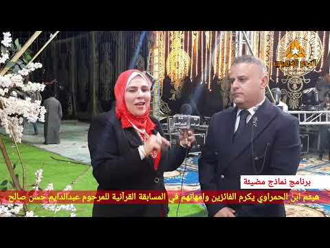 يحلم بمدرسة قرآنية بعد رعايته المسابقة القرآنية لمدة سنوات بالحمراوي هيثم عبدالدايم صالح
