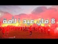 اغنية 8 ماي عيد الام