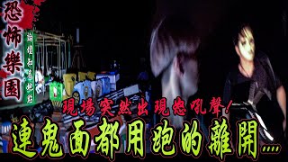 【恐怖遊樂園Ep1】連鬼面都用跑的衝出來論壇稱為最恐怖樂園...現場出現恐怖怒吼聲...【都市傳說】【靈異探險】ft.鬼Man,國王King