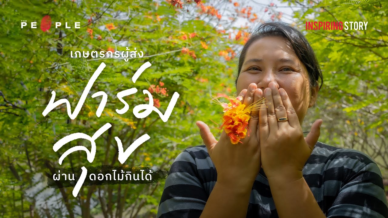 ถนอมวรรณ สิงห์จุ้ย ผู้ตั้ง ‘ฟาร์มสุข’ ดอกไม้ไทยกินได้ เชื่อมโลกเกษตรกรกับเชฟมิชลิน - Inspiring Story