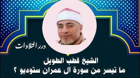 الشيخ قطب الطويل ما تيسر من أخر سورة آل عمران ستوديو