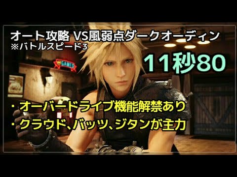 Ffrk オート攻略 風弱点ダークオーディン 11 80 オーバードライブ解禁 Youtube