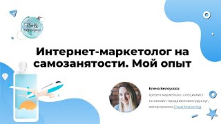 Travel-маркетолог на самозанятости. Мой опыт