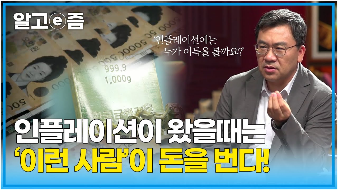 인플레이션으로 이득을 얻는 사람은 어떤 사람들일까? 인플레이션은 실질적으로 세금이다? | 인플레이션을 잘 대비하면 부자가 될 수 있다┃클래스e┃알고e즘