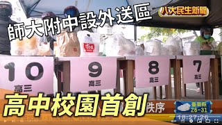 高中校園首創 師大附中設外送區 |【民生八方事】| 2022090704 @gtvnews27