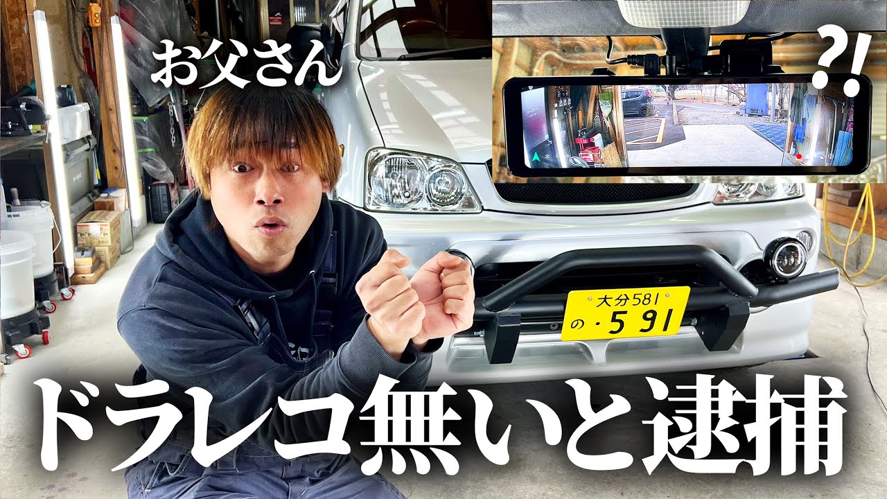 息子がドラレコ付けてなかったので逮捕されかけた。