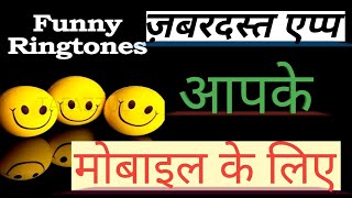 New Secret Cool App | Best New Cool Android Secret App /Funny App |Amazing App/Funny saying ringtone screenshot 1