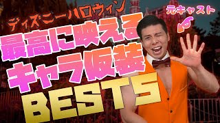 【ディズニーハロウィン】全身仮装におすすめなキャラクターBEST5