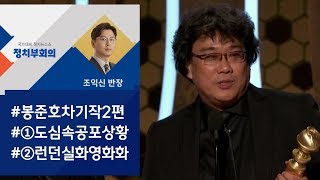 봉준호 감독, 당신은 '계획이 다 있구나'…차기작 기대 / JTBC 정치부회의