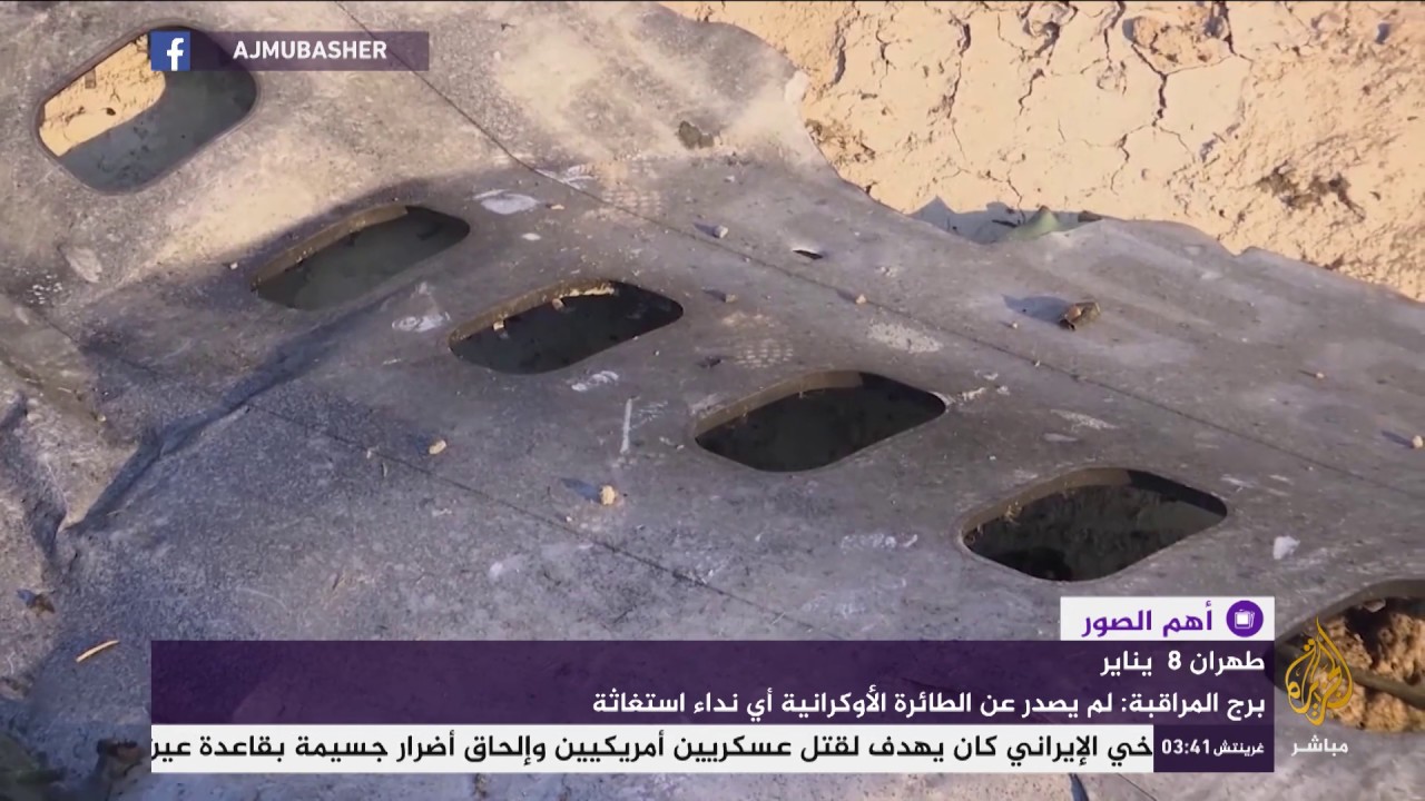 حطام الطائرة الأوكرانية في طهران