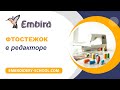 Фтостежок в редакторе Embird