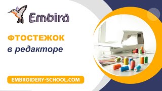 Фтостежок в редакторе Embird