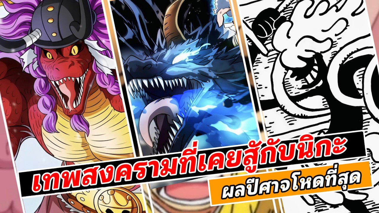 เทพสงครามที่เคยสู้กับเทพนิกะ - ผลปีศาจสุดแกรง