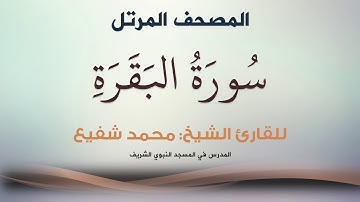 سورة البقرة - الشيخ محمد شفيع