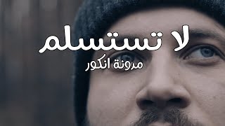 اقرأ لي مقال - لا تستسلم وتيأس