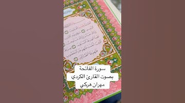 سورة الفاتحة بصوت القارئ الكردي / مهران هركي