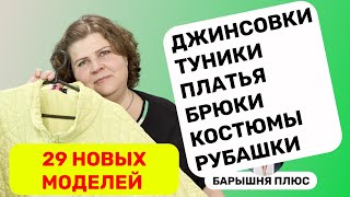 29 новинок женской одежды больших размеров