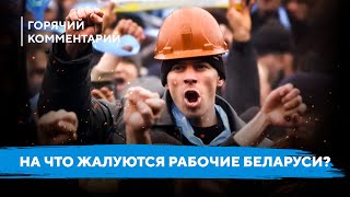 Рабочих забирают силовики / Чистки продолжаются / Увольнения и зарплата на предприятиях Беларуси