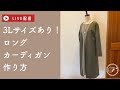 【LIVE】3Lサイズあり！コットンポンチでロングカーディガンの作り方をお伝えします☆