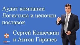 Аудит компании. Логистика и цепочки поставок. Федеральные торговые сети(14) Аудит компании. Логистика и цепочки поставок. Федеральные торговые сети(14)