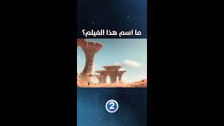 هل يمكنك معرفة اسم هذا الفيلم الكارتوني الشهير من خلال مشاهدة اللقطات التالية