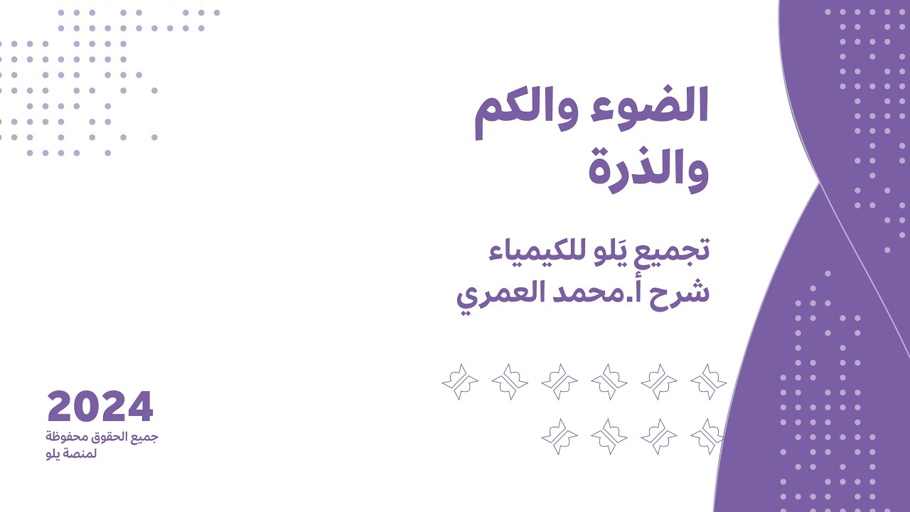 يلو للتحصيلي 2024 | تجميعات الكيمياء |الضوء والكم والذرة