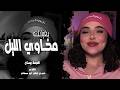 مخاوي الليل طرب حزين احساس عالي جديد وحصري 