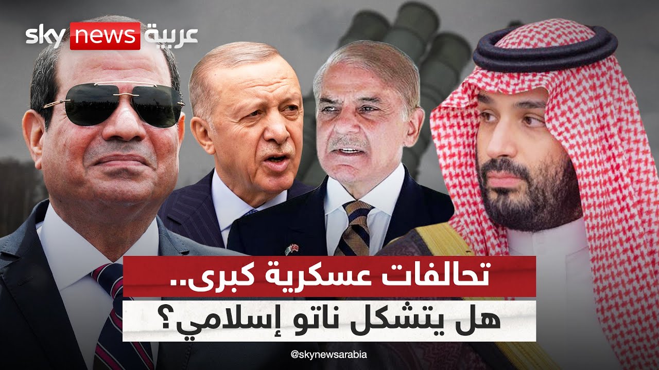 تحالف بين السعودية وباكستان وتدريبات عسكرية بين مصر وتركيا.. هل يتشكل 