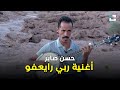 الفنان حسن صابر أغنية ربي رايعفو Hassan Saber 