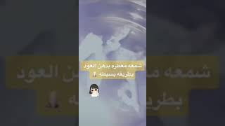 صناعة شمعه معطره باقل جهد وتكلفه ???